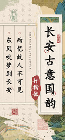 长安古意国韵行楷体