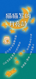 猫猫写的月亮詩