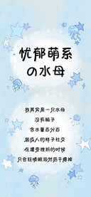 忧郁萌系の水母