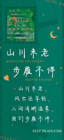 山川未老步履不停
