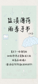 盐渍薄荷雨季手书