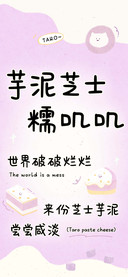 芋泥芝士糯叽叽
