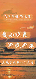 爱如晚霞渐晚渐浓