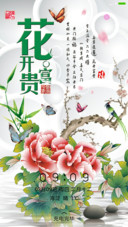 花开富贵