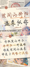 世间的骄阳温柔似你