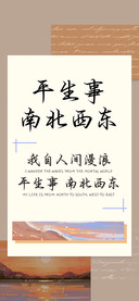 平生事南北西东