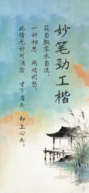 妙笔劲工楷