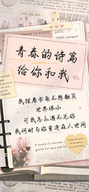 青春的诗篇给你和我