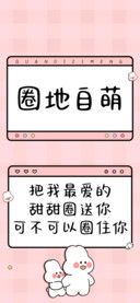 圈地自萌