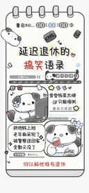 延迟退休的搞笑语录
