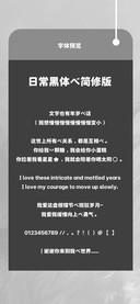 日常黑体的简修版