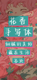 花香手写体