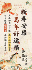 新春安康馬年好运楷
