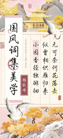 国风词集美学雅致体