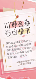 川野奈森告白情书