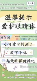 温馨提示爱护眼睛体
