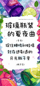 玻璃瓶装的夏夜曲