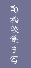 南构软堡手写