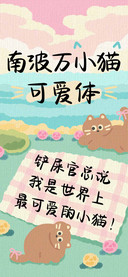 南波万小猫可爱体