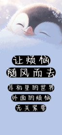 让烦恼随风而去