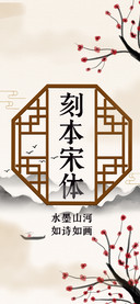 刻本宋体