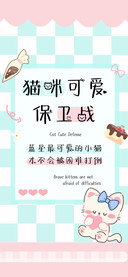 猫咪可爱保卫战