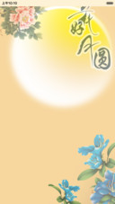 花好月圆