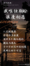 我唯独期盼浪漫相遇