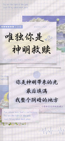 唯独你是神明救赎
