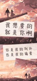 我想要的就是你啊