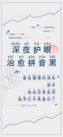 深夜护眼治愈拼音黑
