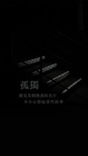 孤独一人