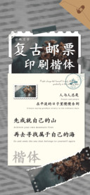 复古邮票印刷楷体