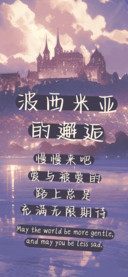 波西米亚的邂逅