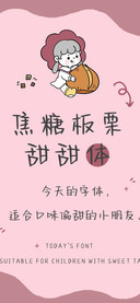 焦糖板栗甜甜体