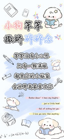 小狗笨笨撒娇碎碎念