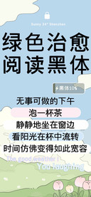绿色治愈阅读黑体