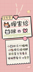 狐狸寄给猫咪的心