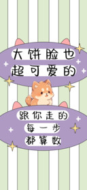 大饼脸也超可爱的
