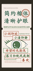 简约楷体清晰护眼