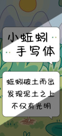 小蚯蚓手写体