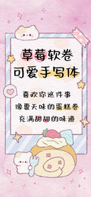草莓软卷可爱手写体