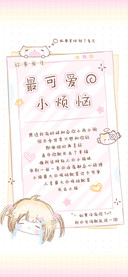 最可爱的小烦恼