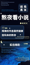 熬夜看小说超粗黑体