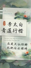 李太白青莲行楷
