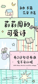 莉莉周的可爱诗