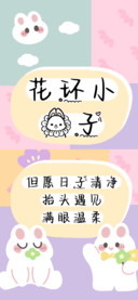 花环小兔子