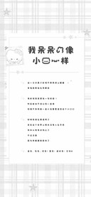 我呆呆的像小猫一样