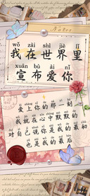 我在世界里宣布爱你