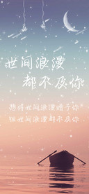 世间浪漫都不及你